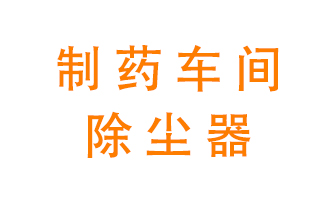 制藥生產廠如何進行除塵？