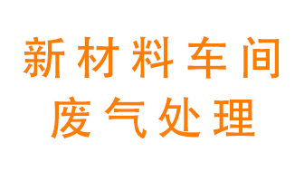 新材料半導體生產的廢氣怎么處理好呢？