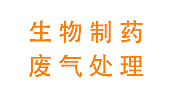 生物制藥車間該怎么處理廢氣？