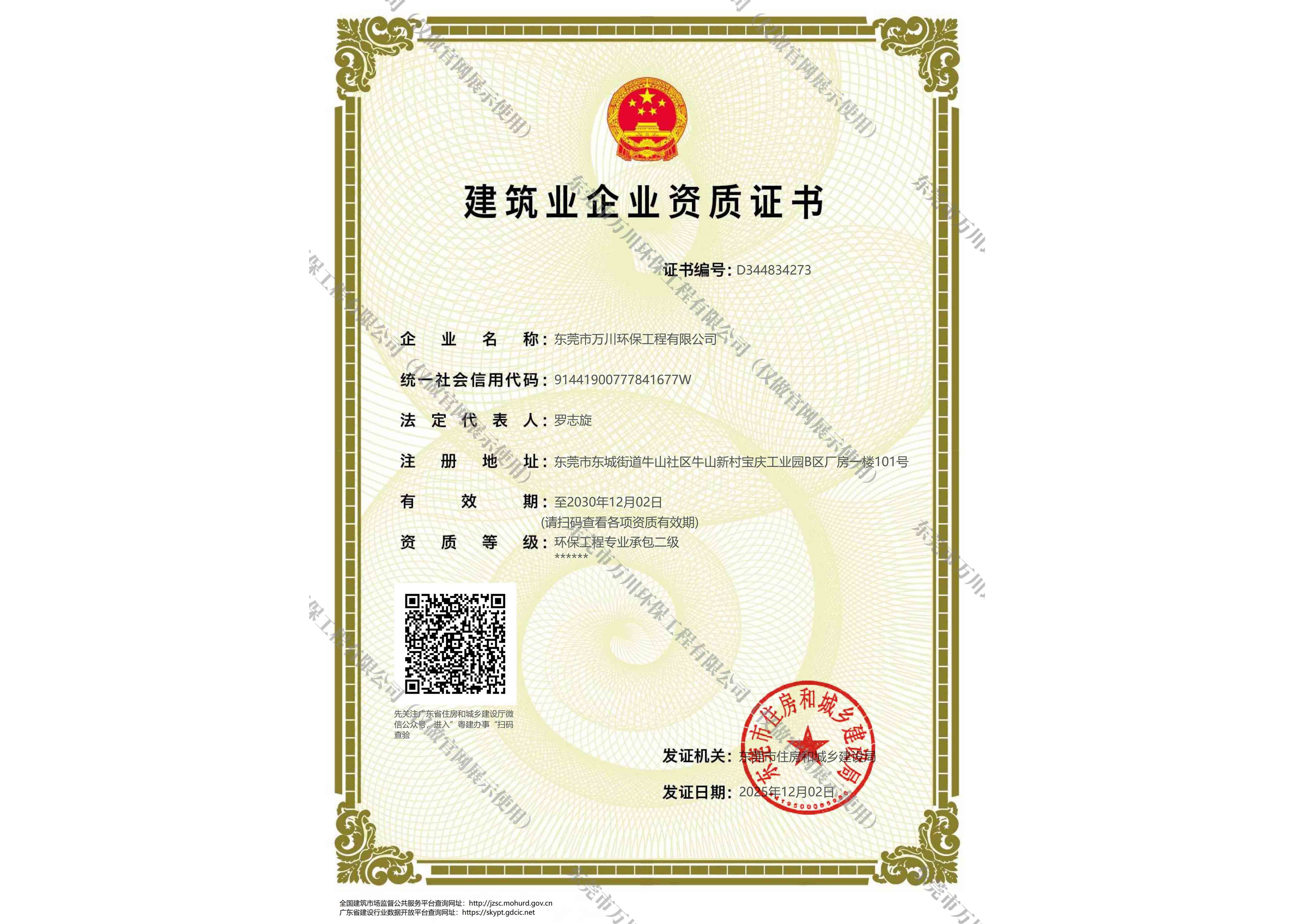 建筑業(yè)資質(zhì)（環(huán)保工程專業(yè)承包二級）