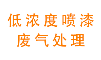 低濃度噴漆廢氣怎么處理好？